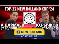 🏓⚡TOP-32 New Holland Cup'24 Рычков - Дармаев