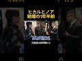 結婚する1年半前のヒカルとノア#ヒカル #進撃のノア #結婚