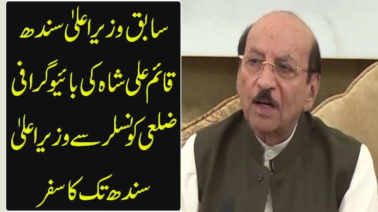 Biography of Qaim Ali Shah | 9 News HD