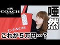 【COACH】5万円の福袋の中身が・・・【福袋2020】