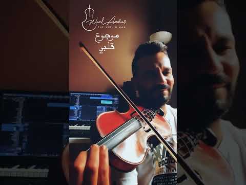 موجوع قلبي  