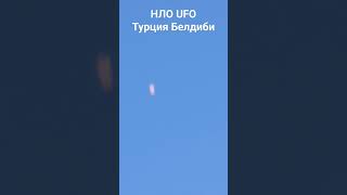 НЛО UFO в Турции