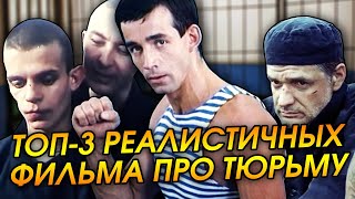 ТОП ФИЛЬМОВ ПРО ТЮРЬМУ / САМЫЕ ПРАВДИВЫЕ