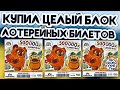 КУПИЛ БЛОК ЛОТЕРЕЙНЫХ БИЛЕТОВ «СОЮЗМУЛЬТФИЛЬМ» | ЧТО МОЖНО ВЫИГРАТЬ В ЛОТЕРЕЮ ?