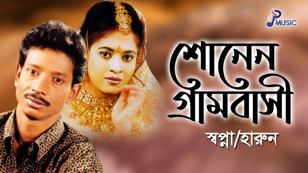 Shonen Grambashi Sopna, Harun শোনেন গ্রামবাসী স্বপ্না , হারুন