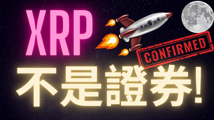 XRP確認不是證券! 一天暴漲100%! DXY美元指數跌破 幣圈春天要來了? - 天天要聞