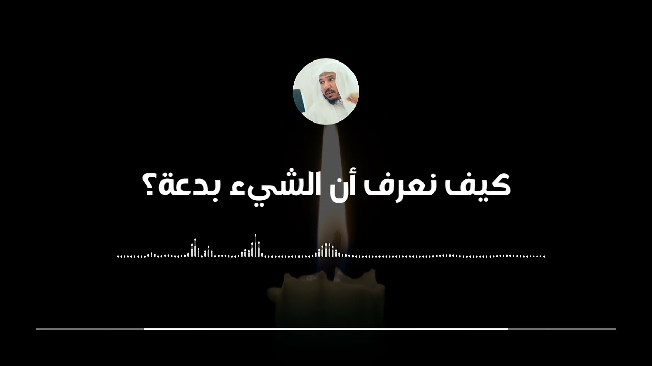 كيف نعرف أن الشيء بدعة || العلامة سليمان العلوان