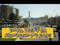 የመቀሌ ከተማ ነዋሪዎች ስለ ዶክመንተሪው ምን ይላሉ?