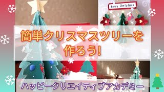 超簡単!クリスマスツリー　工作　ペーパークラフト How to make paper craft   Christmas