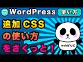 WordPress「追加CSS」のカンタン解説!追加CSSって何?使い方から【ワードプレス】