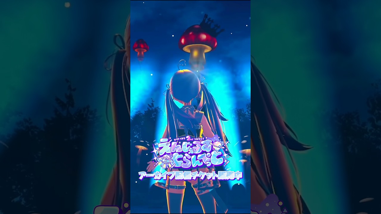 【 #ヤマトイオリ2nd開演】アーカイブ視聴チケット販売中！【.LIVE】#short #vtuber
