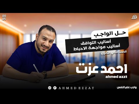 حل واجب علم النفس أساليب التوافق أساليب مواجهه الاحباط الصف الثاني الثانوي 