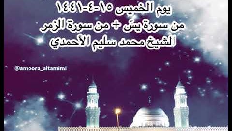 صلاة العشاء من مسجد القبلتين يوم الخميس ١٥-٤-١٤٤١ من سورة يسٓ + من سورةالزمر الشيخ محمد سليم الأحمدي