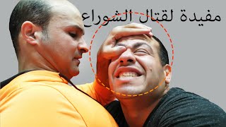 تعلم طريقة التخلص من المسك مسكة الدب قتال  Painful Self Defence Techniques Tip  street survival