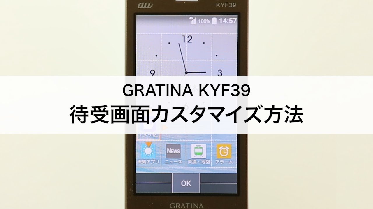 Gratina Kyf39 待受画面のカスタマイズ方法 Youtube