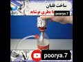 ساخت قلیان با شیشه نوشابه لطفا چنل مارو سابسکرایب کنید منتظر ویدیو های خفن باشید 