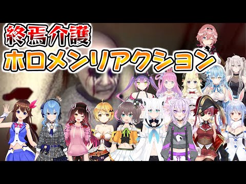 【終焉介護】お婆さんに襲われるホロメンリアクション集【ホロライブ/切り抜き】