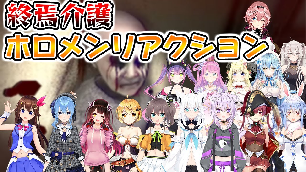 【終焉介護】お婆さんに襲われるホロメンリアクション集【ホロライブ/切り抜き】