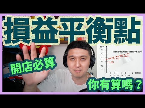 你的店到底是打平還是賺錢(上)?開店必算損益平衡點 連鎖企業最愛用