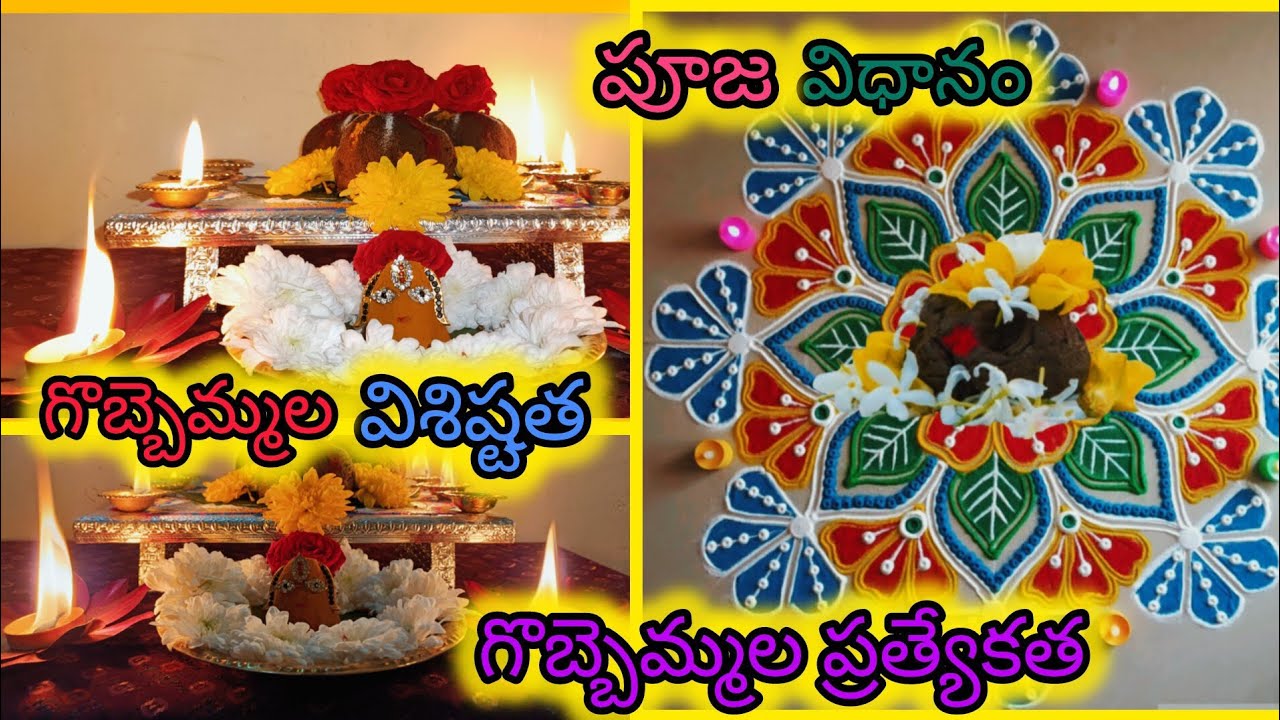 గొబ్బిళ్ళ పూజా విధానం