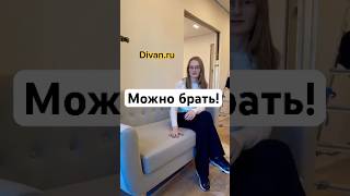 Диван.ру действительно выручает нас так же как и раньше выручала Икея! Недорогое качество со вкусом!