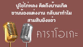 ♫ • ปูไข่ไก่หลง • คิดถึงบ้านเกิด • ชวนน้องแต่งงาน • กลับมาทำไม • สามสิบยังแจ๋ว「คาราโอเกะ」