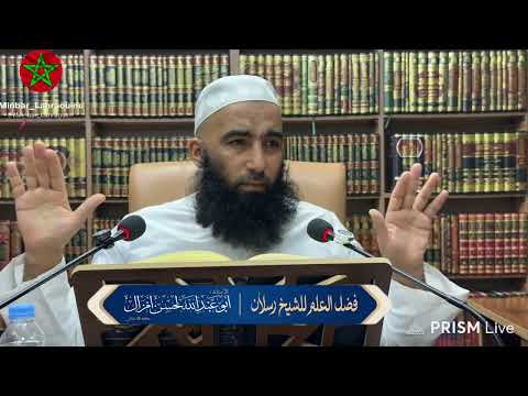 فضل العلم للشيخ رسلان حفظه الله | الأستاذ لحسن امزال حفظه الله