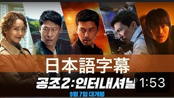 ヒョンビン新作映画予告　#현빈　#玄彬 #hyunbin #ヒョンビン  #コンフィデンシャル共助2 #공조2 #共助2 #日本語字幕  #confidentialassignment2