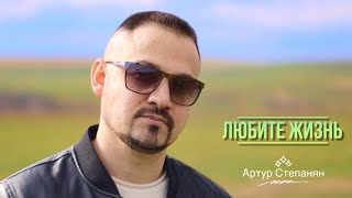 Смотреть Артур Степанян - Любите жизнь (2024) Видеоклип!