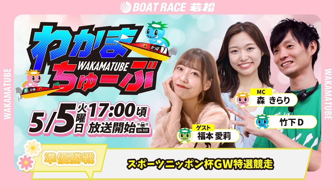5月5日(火) [準優勝戦] スポーツニッポン杯GW特選競走 【わかまちゅ