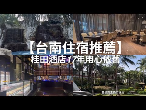 【台南住宿推薦】桂田酒店17年用心依舊|家庭旅行幸福感滿滿的五星級享受!