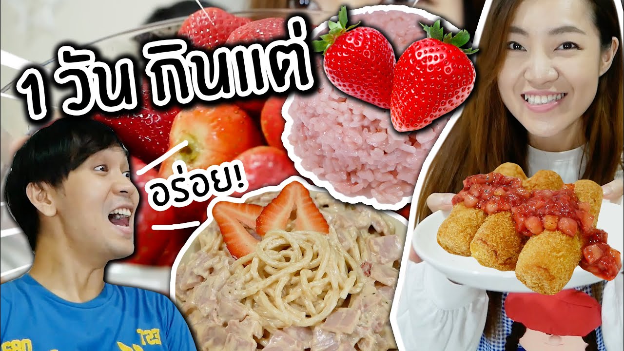 1 วัน กินแต่สตรอว์เบอร์รี! // ข้าวหุงสตรอว์เบอร์รี ที่แรกในโลก!