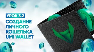 Создание личного кошелька UMI wallet screenshot 3