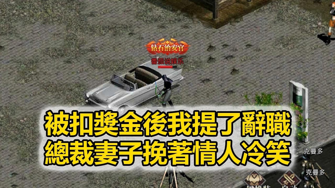 被扣獎金後我提了辭職，總裁妻子挽著情人冷笑：一個解壓的工具我有的是，可辭職後她公司賬戶資金，瞬間為零時傻眼了