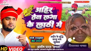 #अहीर तेल लगा के लाठी में | ओम प्रकाश राजभर पियरका चाचा माफी मांगो | OP Rajbhar | Ashish Yadav Kamla