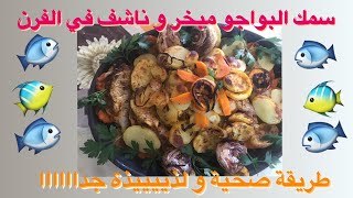 طبق سمك صحي و بطريقة سهلة