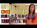 8月17日、18日、19日の運勢 12星座別 【戦いの時】【抗議したくなる】【交通機関のトラブル、事故注意】【逮捕、飲酒運転、詐欺、不倫】