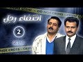 مسلسل اختفاء رجل الحلقة 2 الثانية E5tefa2 Ragol Episode 2 مسلسل اختفاء رجل الحلقة 2 الثانية E5tefa2 Ragol Episode 2