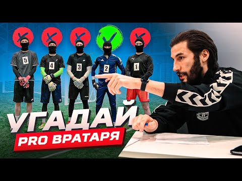 ЛЮБИТЕЛЬ ОБМАНУЛ ВСЕХ? || УГАДАЙ ПРОФ ВРАТАРЯ