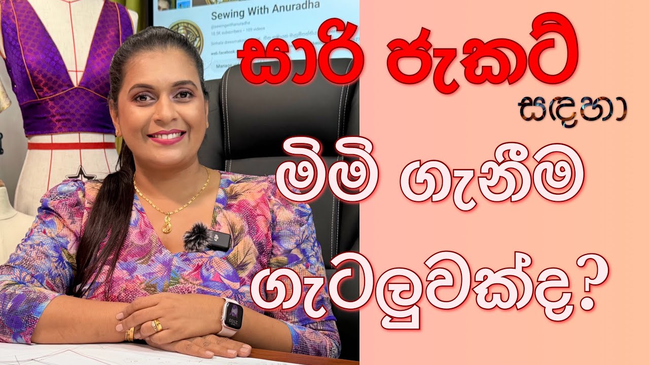 සාරි ජැකට් සඳහා මිමි ගැනීමේදී මේ කරුණු ගැන දැන සිටියාද? අනිවාර්යයෙන්ම උරහිස හැලෙන හේතු...!!