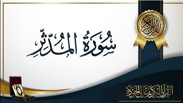 سورة المدثر كاملة مكتوبة بخط كبير وواضح ، للقراءة فقط " بالرسم العثماني "