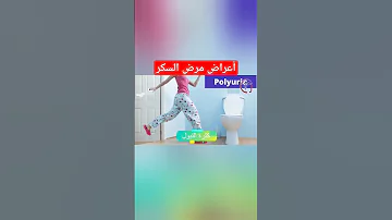 أعراض مرض السكري احذر من وجودها 