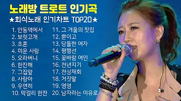 회식노래 인기차트 TOP20 [노래방 트로트 인기곡] 안동역에서/보릿고개/초혼/미운사랑/오라버니/한잔해/사랑아/우연히/막걸리한잔/그겨울의찻집/평행선/천년지기/영영/남자라는이유로