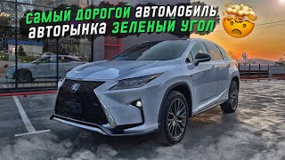 САМЫЙ ДОРОГОЙ АВТОМОБИЛЬ АВТОРЫНКА ЗЕЛЁНЫЙ УГОЛ✅ Обзор Lexus RX450H