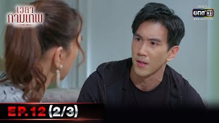 เวลากามเทพ | EP.12 (2/3) | 11 มี.ค. 66 | one31