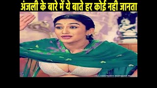 अंजली भाभी का काला राज आया सबके सामने, Old Anjali Bhabhi interesting facts,