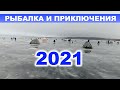 Первая зимняя рыбалка 2021 на идеального подлещика