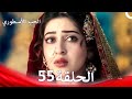 الحب الأسطوري الحلقة 55 Arabic Dubbed 