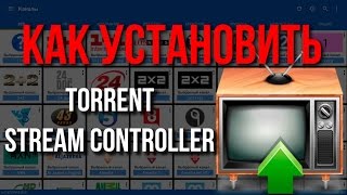 Как установить Torrent Stream Controller screenshot 3