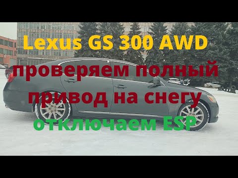 Lexus GS 300 AWD как работает полный привод на снегу, отключаем ESP